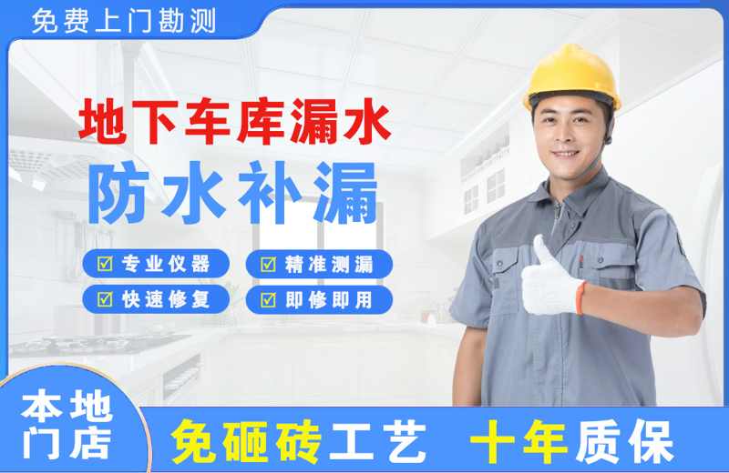 贵南地下车库漏水维修